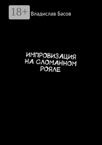 Импровизация на сломанном рояле. 