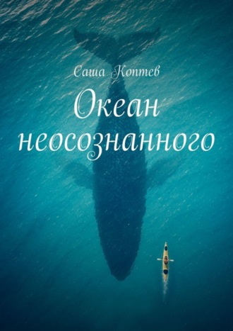 Океан неосознанного. Саша Коптев