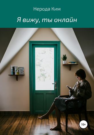 Ким Нерода. Я вижу, ты онлайн