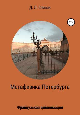 Дмитрий Леонидович Спивак. Метафизика Петербурга: Французская цивилизация