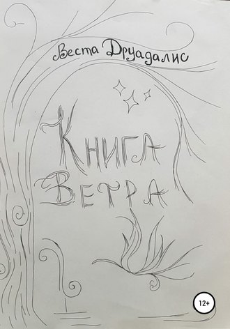 Книга Ветра. Веста Друадалис