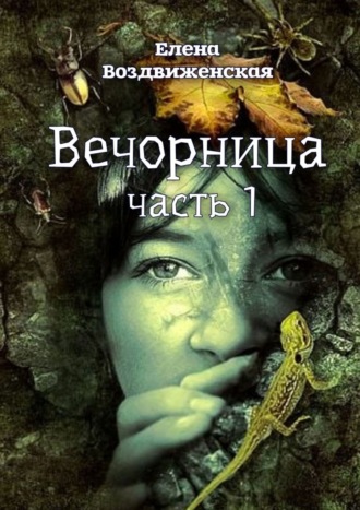 Елена Воздвиженская. Вечорница. Часть 1