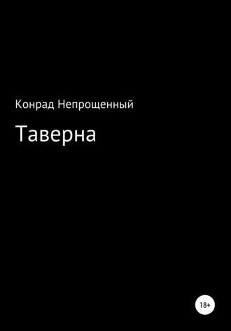 Конрад Непрощенный. Таверна