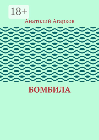 Бомбила. 