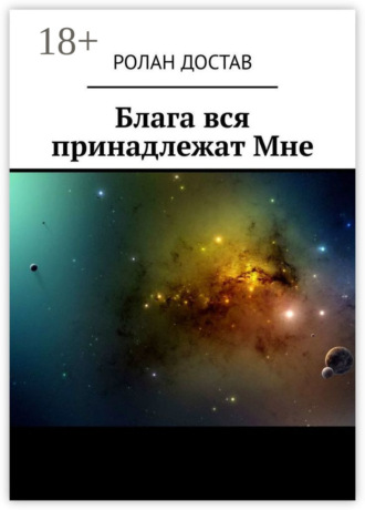Блага вся принадлежат Мне. Ролан Владиславович Достав
