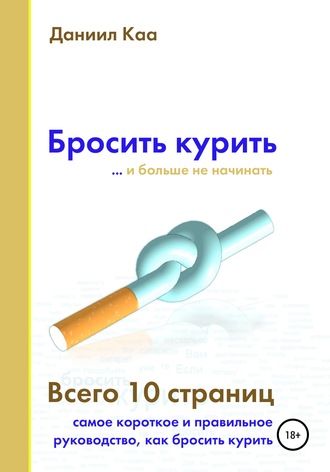 Даниил Викторович Каа. Бросить курить