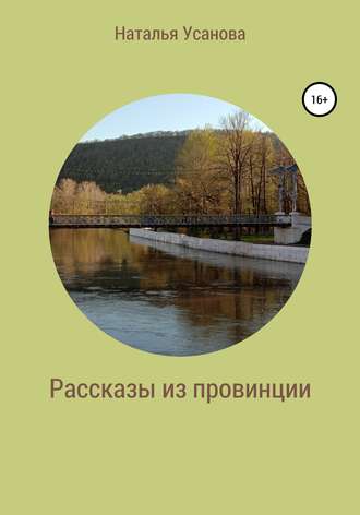 Рассказы из провинции. Наталья Усанова