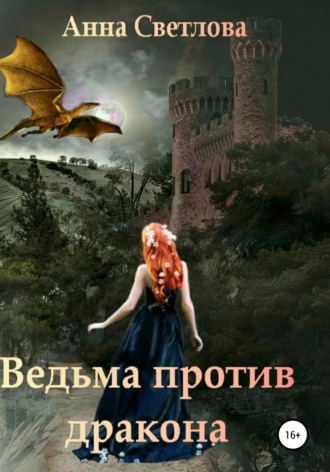 Анна Светлова. Ведьма против дракона