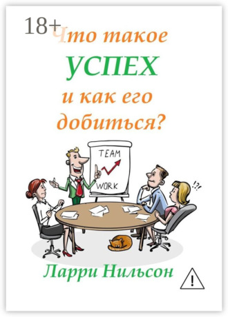 Что такое успех и как его добиться?. Ларри Нильсон