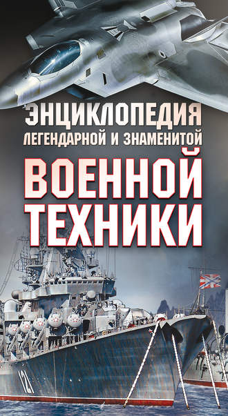В. В. Ликсо. Энциклопедия легендарной и знаменитой военной техники
