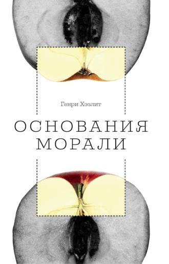 Основания морали. Генри Хэзлитт