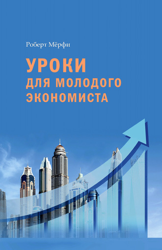 Уроки для молодого экономиста. Роберт Мёрфи