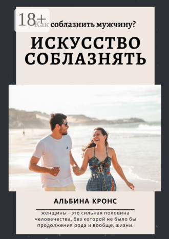 Как соблазнить мужчину? Искусство соблазнять. Альбина Кронс