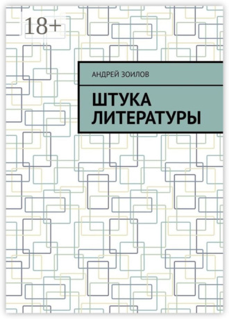 Андрей Зоилов. Штука литературы
