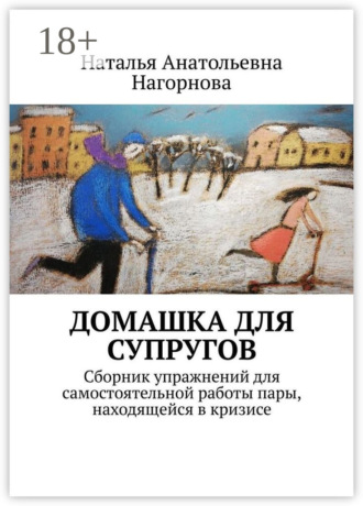 Наталья Анатольевна Нагорнова. Домашка для супругов. Сборник упражнений для самостоятельной работы пары, находящейся в кризисе