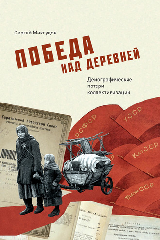 Сергей Максудов. Победа над деревней. Демографические потери коллективизации