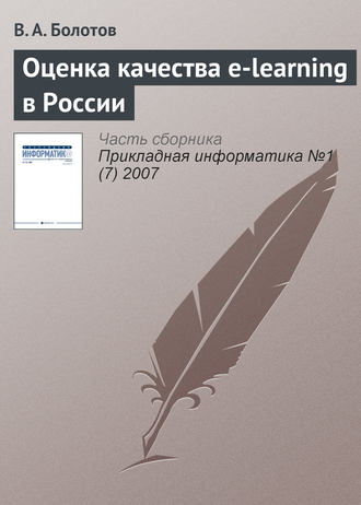 В. А. Болотов. Оценка качества e-learning в России