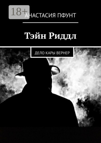 Анастасия Пфунт. Тэйн Риддл. Дело Кары Вернер