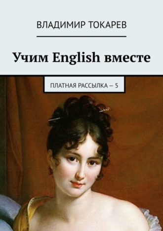 Учим English вместе. Платная рассылка – 5. 