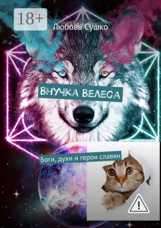 Любовь Сушко. Внучка Велеса. Боги, духи и герои славян