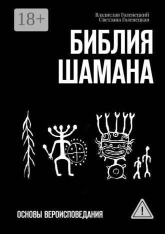 Владислав Голенецкий. Библия шамана. Основы вероисповедания