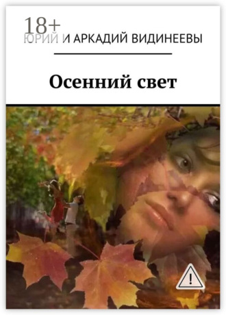 Осенний свет. Юрий и Аркадий Видинеевы