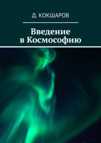 Д. Кокшаров. Введение в Космософию
