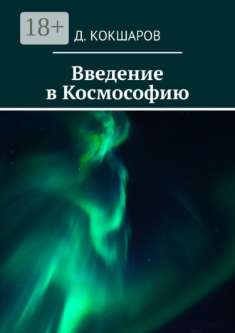 Введение в Космософию. 
