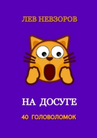 Лев Невзоров. На досуге. 40 головоломок