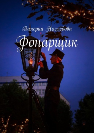 Фонарщик. 