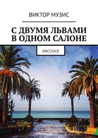 С двумя львами в одном салоне. Виктор Музис