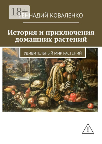 История и приключения домашних растений. Удивительный мир растений. 