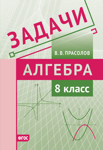 Задачи по алгебре. 8 класс. 