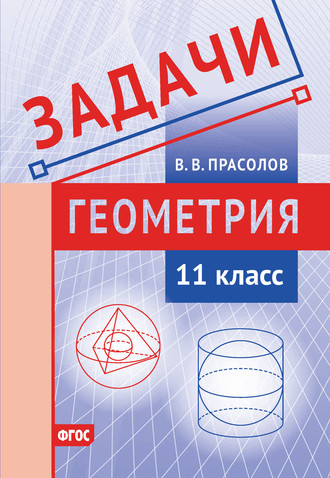 В. В. Прасолов. Задачи по геометрии. 11 класс
