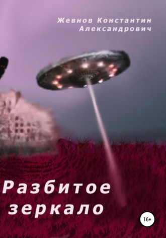 Разбитое зеркало. 