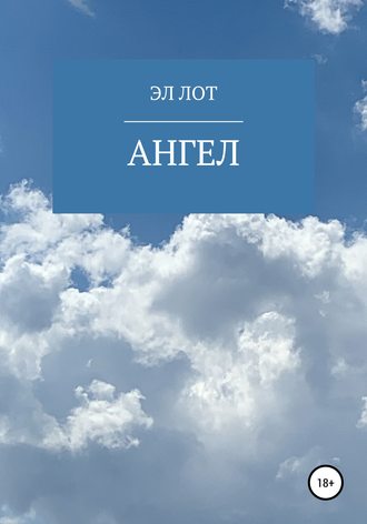 ЭЛ ЛОТ. Ангел