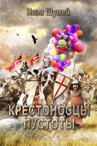 Крестоносцы пустоты. 