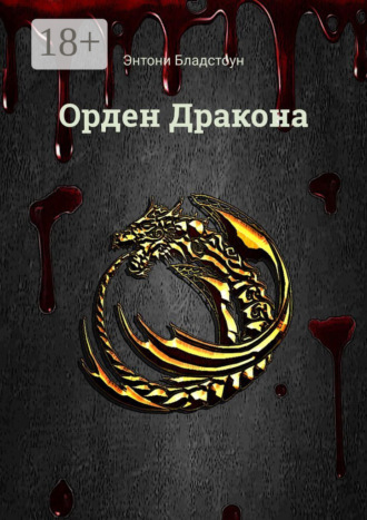 Орден Дракона. Энтони Бладстоун