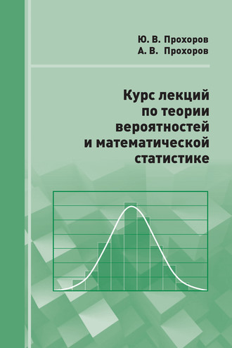 Курс лекций по теории вероятностей и математической статистике. А. В. Прохоров
