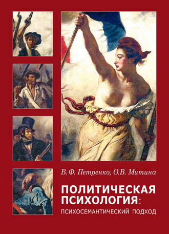 Политическая психология. Психосемантический подход. Виктор Федорович Петренко