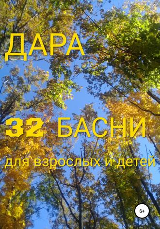32 басни для взрослых и детей. ДАРА