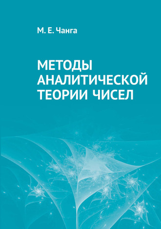 М. Е. Чанга. Методы аналитической теории чисел