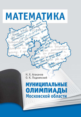 Муниципальные олимпиады Московской области по математике. О. К. Подлипский