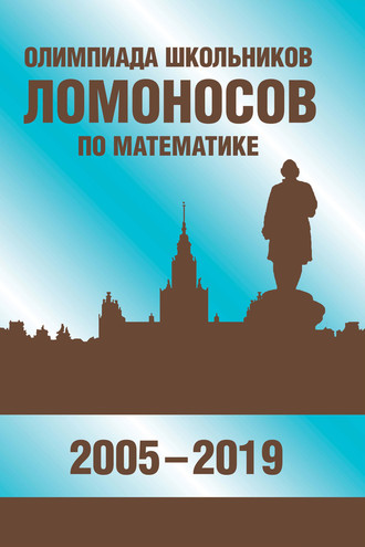 Олимпиада школьников «Ломоносов» по математике (2005-2019). В. С. Панферов