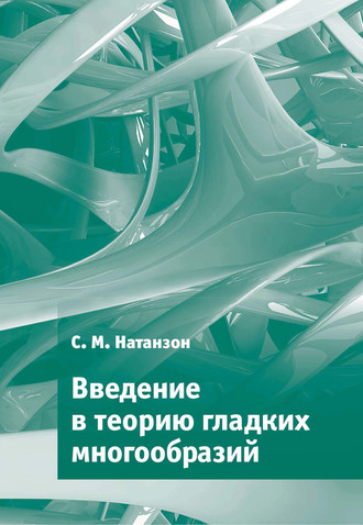Введение в теорию гладких многообразий. 