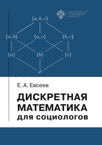 Е. А. Евсеев. Дискретная математика для социологов