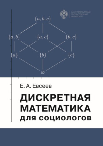 Е. А. Евсеев. Дискретная математика для социологов