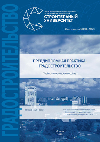 Преддипломная практика. Градостроительство. Е. В. Щербина
