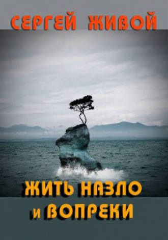 Жить назло и вопреки. Сергей Живой