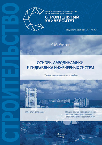 С. М. Усиков. Основы аэродинамики и гидравлика инженерных систем